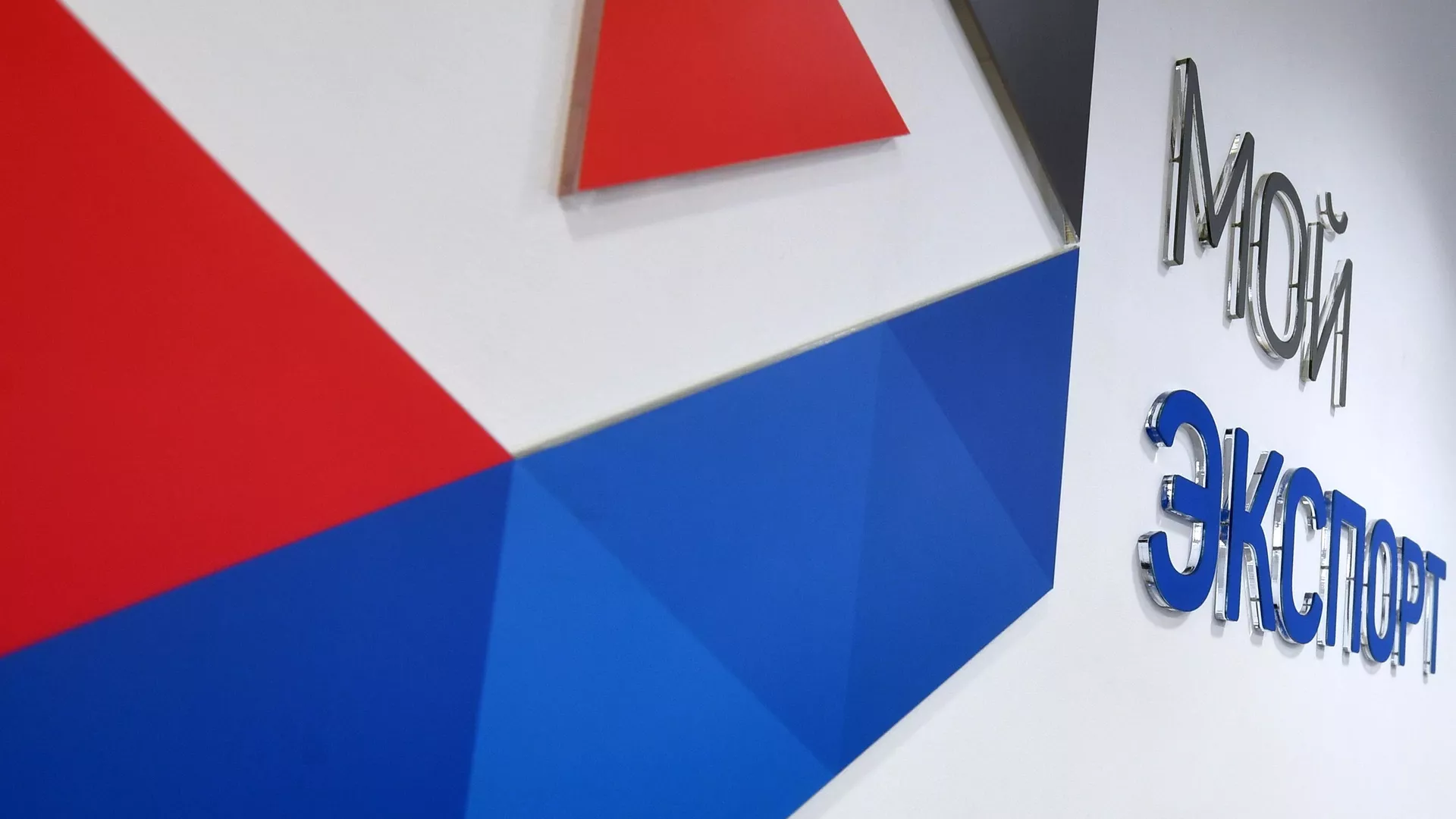 Логотип цифровой платформы Мой экспорт, созданной АО Российский экспортный центр  - РИА Новости, 1920, 30.10.2023