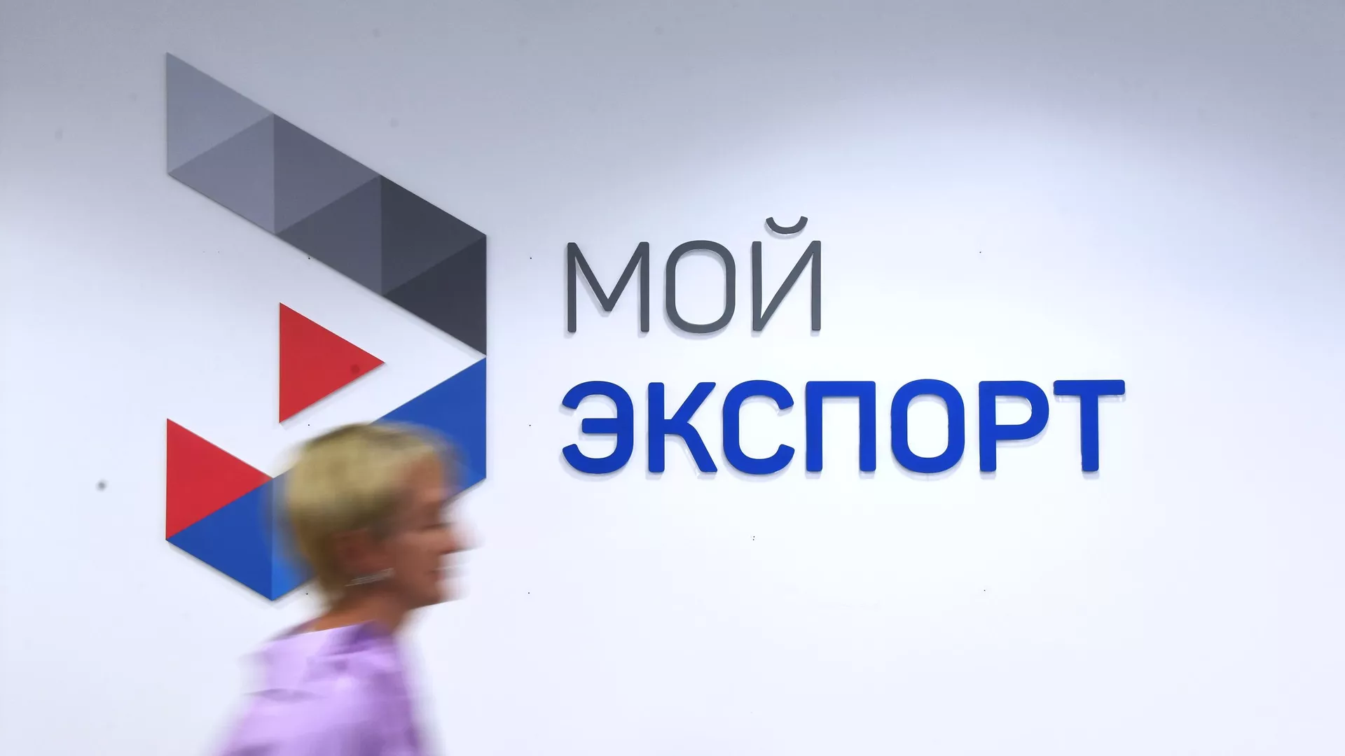 Логотип цифровой платформы Мой экспорт - РИА Новости, 1920, 30.10.2023